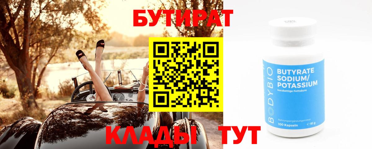 БУТИРАТ  Улан-Удэ  БУТИРАТ Butirat 